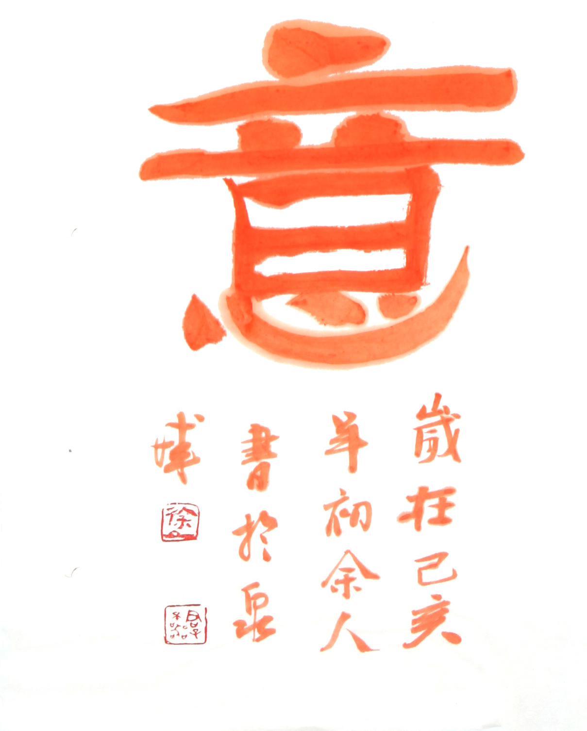 诸事顺意(字 拓片