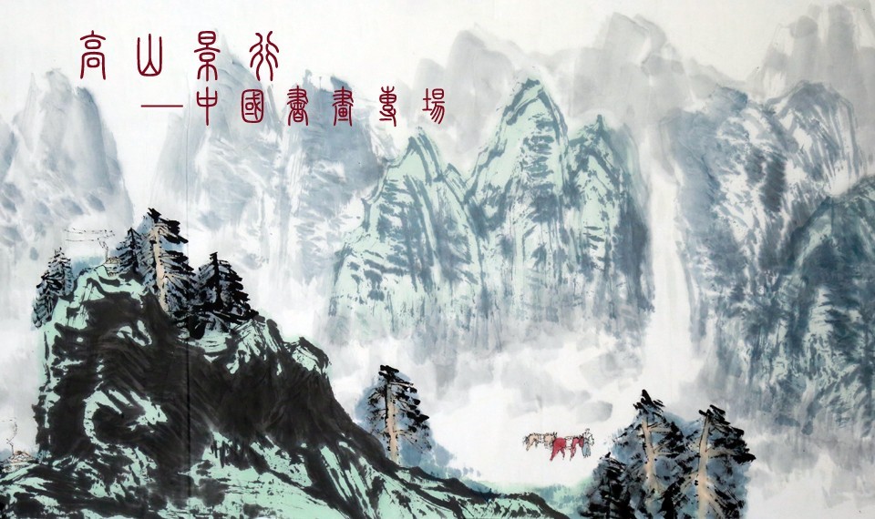 高山景行-中国书画专场