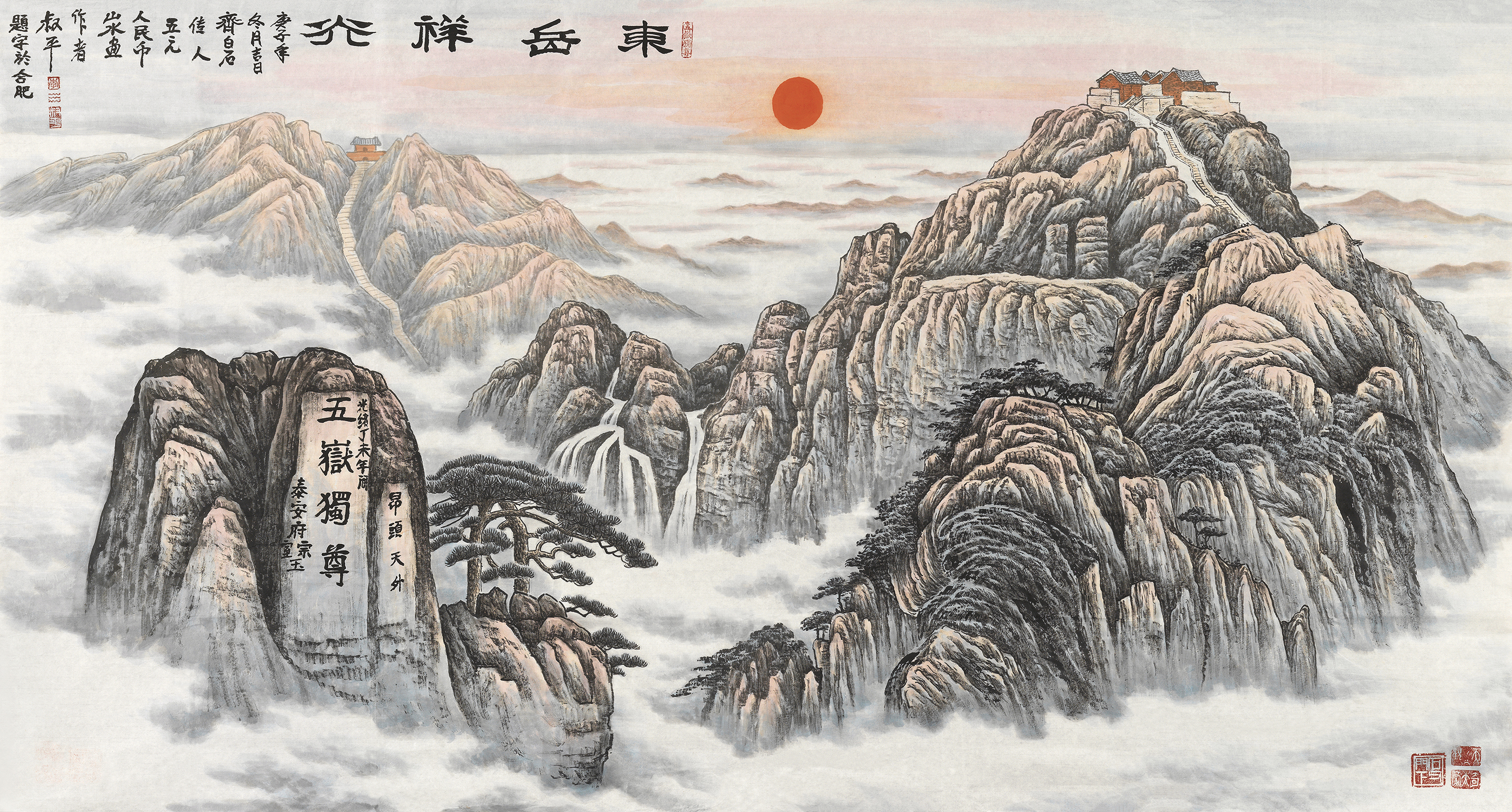 东岳祥光（五）