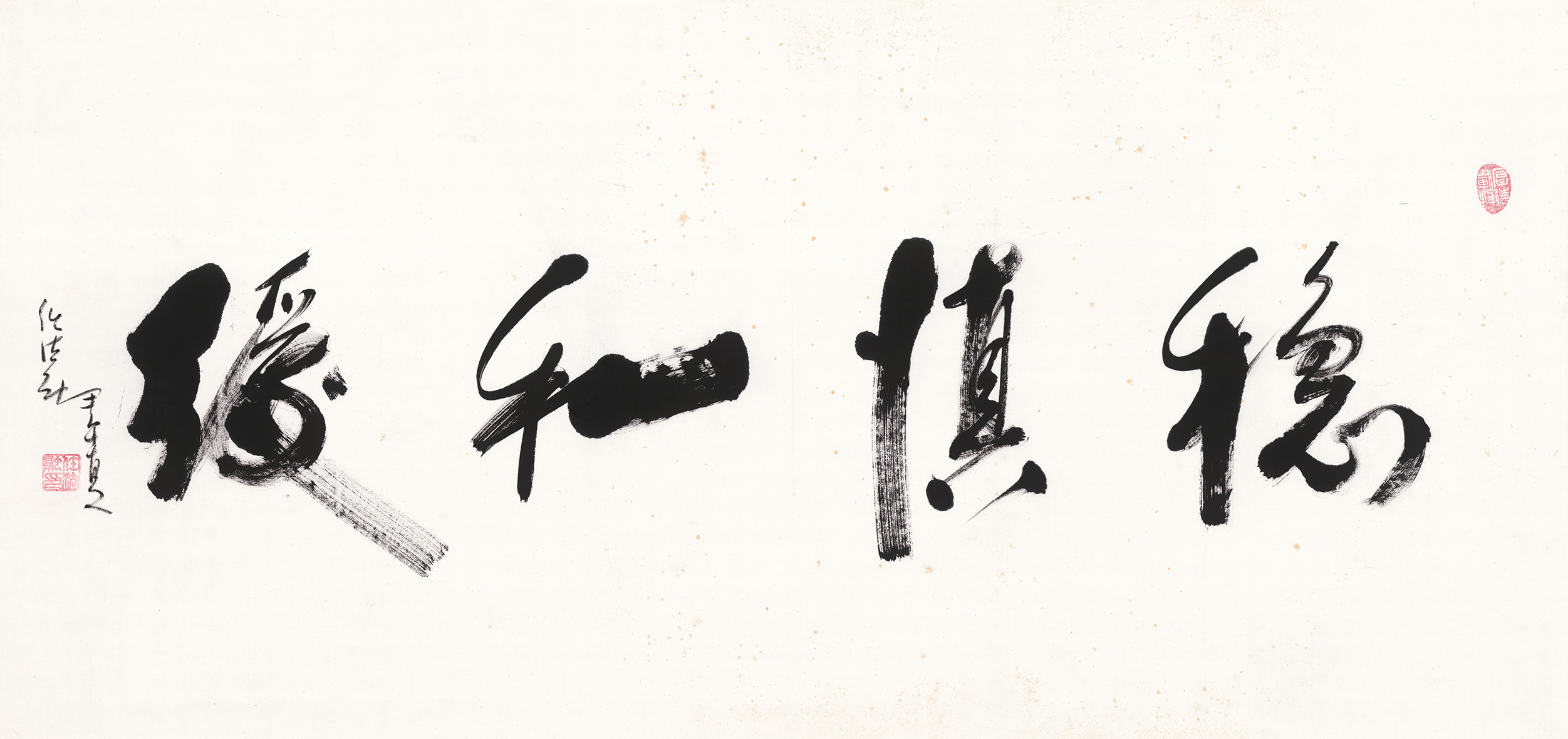 稳慎和缓