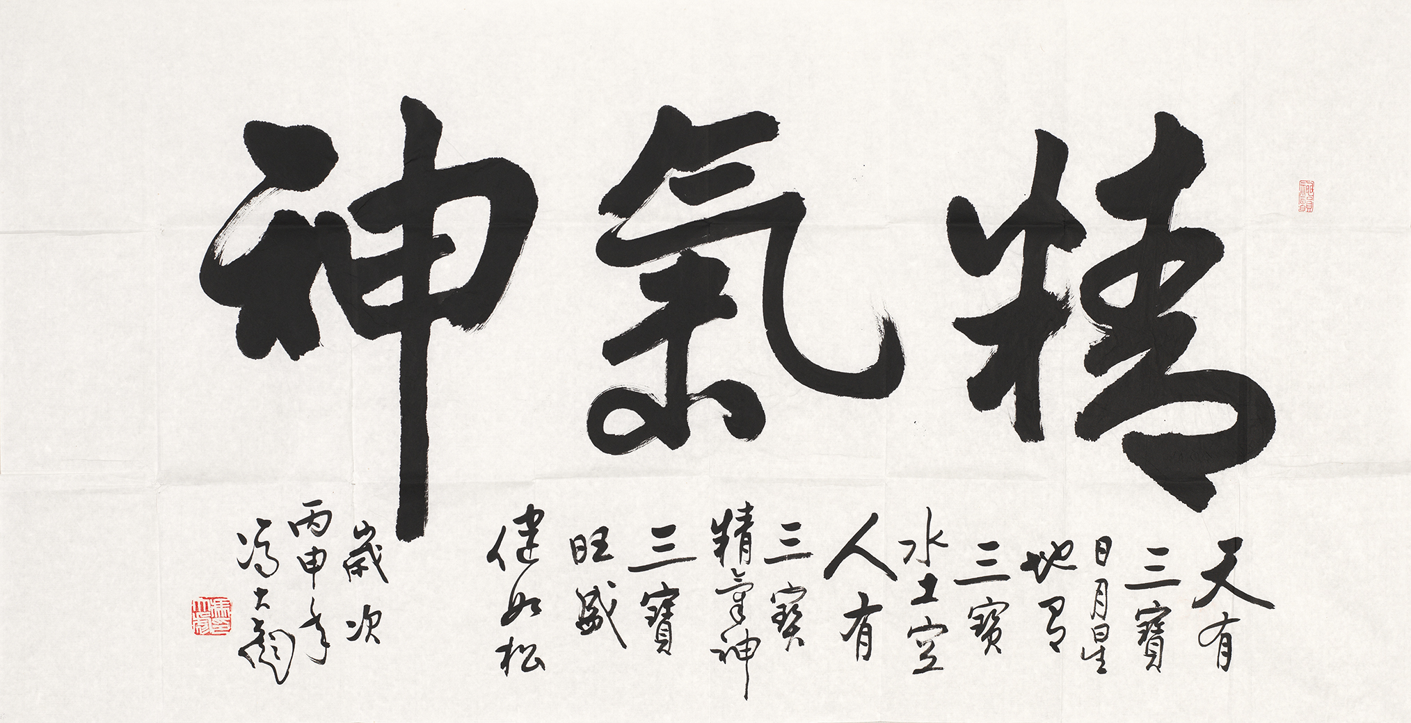 精气神