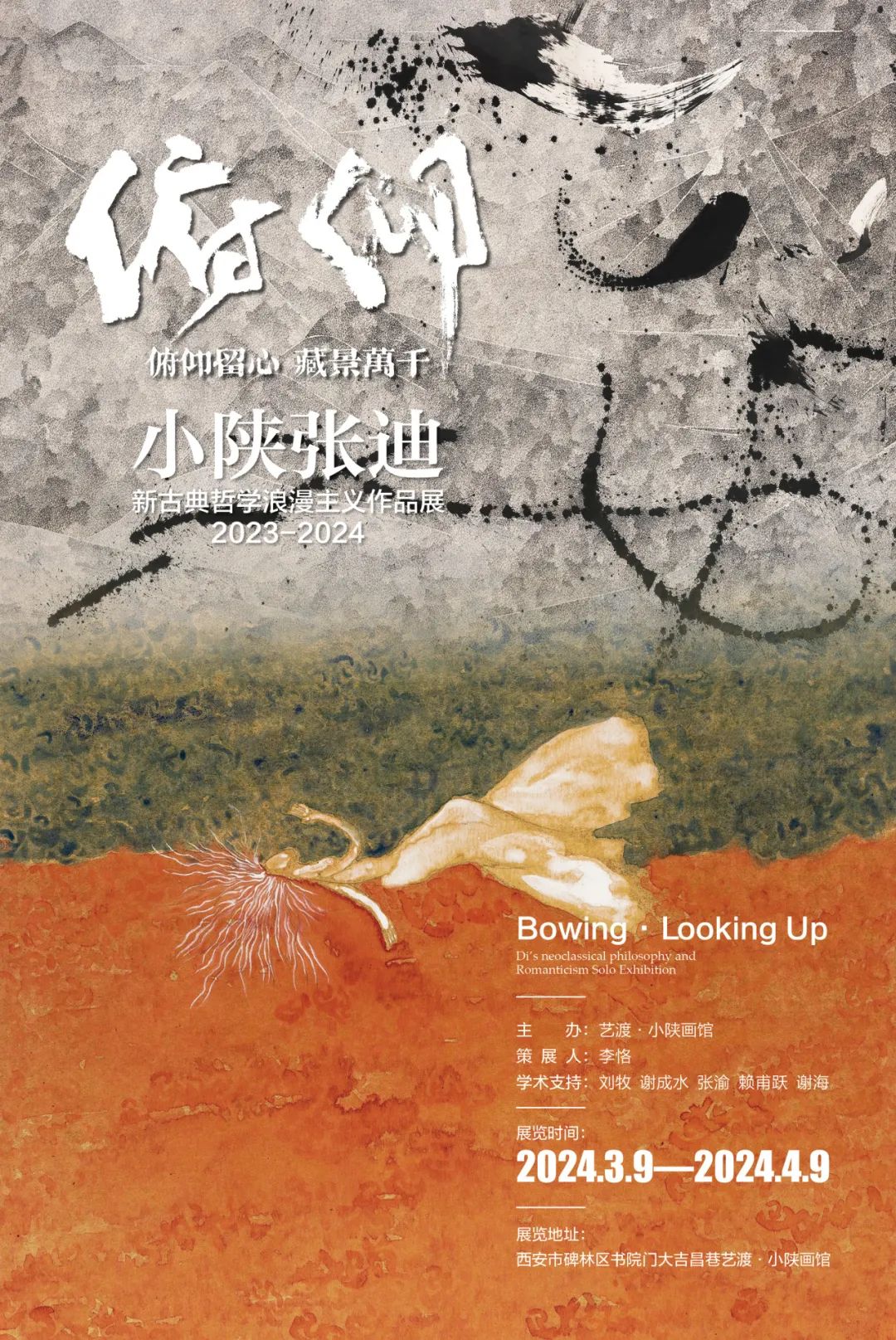 “俯仰” 小陕张迪新古典哲学浪漫主义作品展（2023-2024）