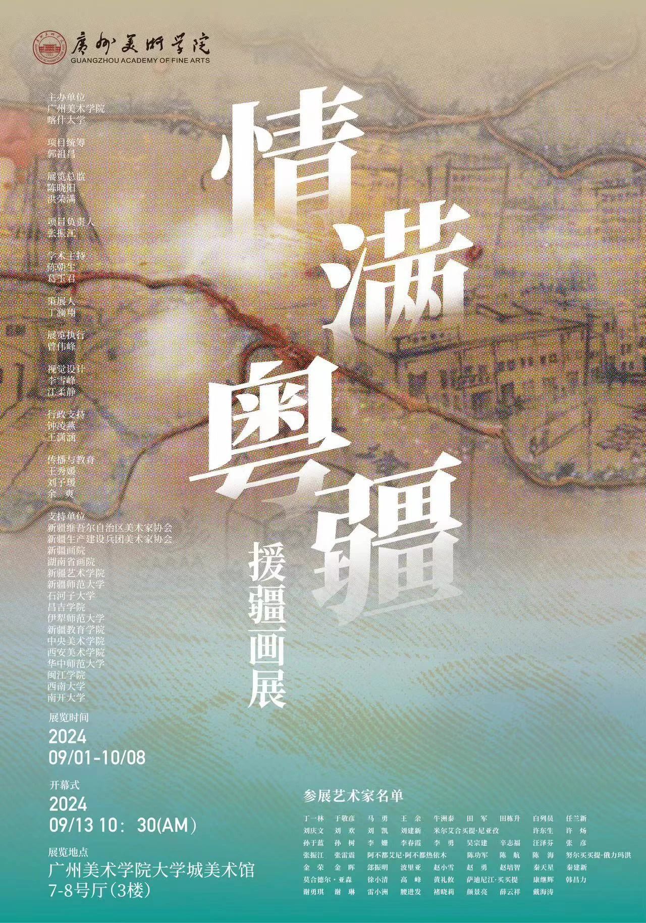 “情满粤疆”援疆画展