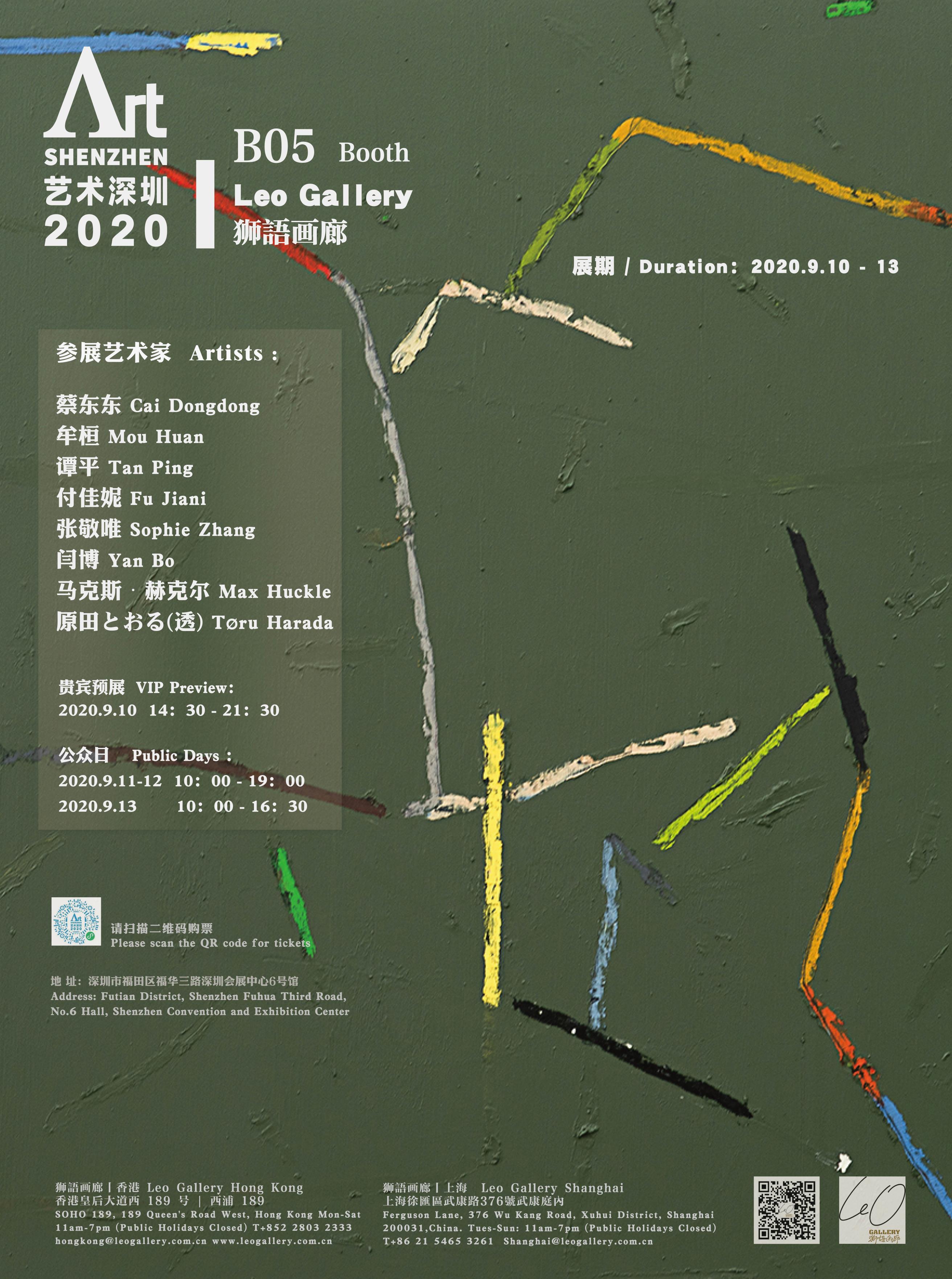 2020艺术深圳 | 狮語画廊