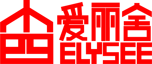 爱丽舍（ELYSEE）