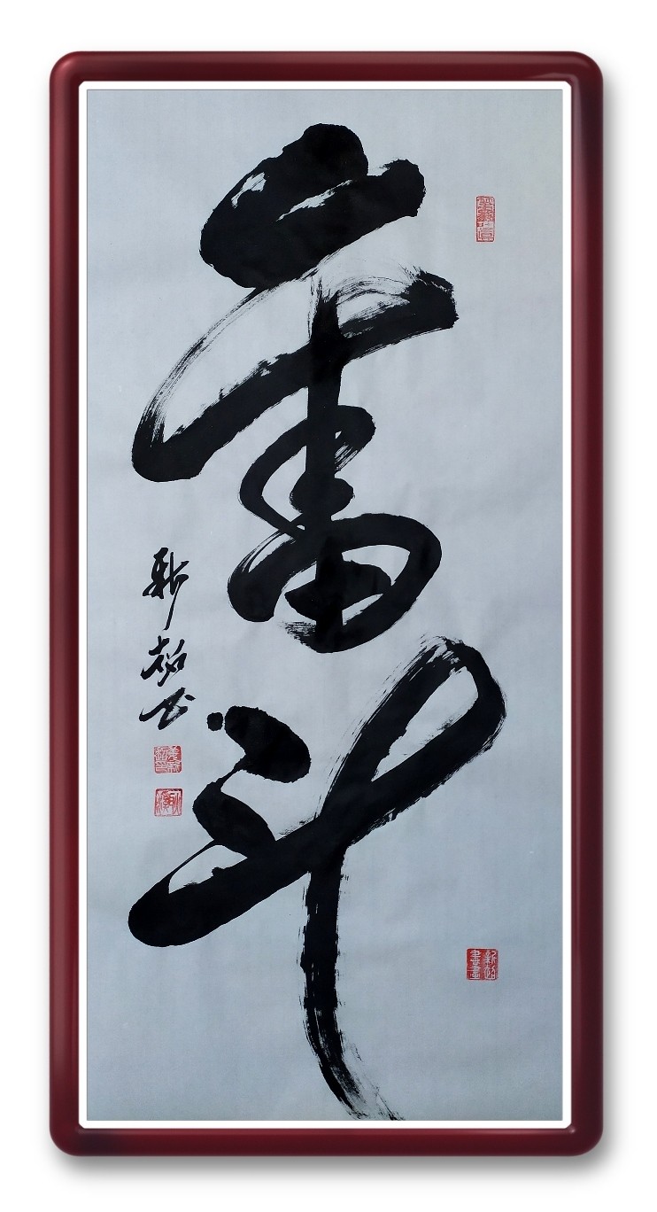 国画:福地福人居,富水长流远180x70cm,赠草书大字奋斗在线拍卖,国画