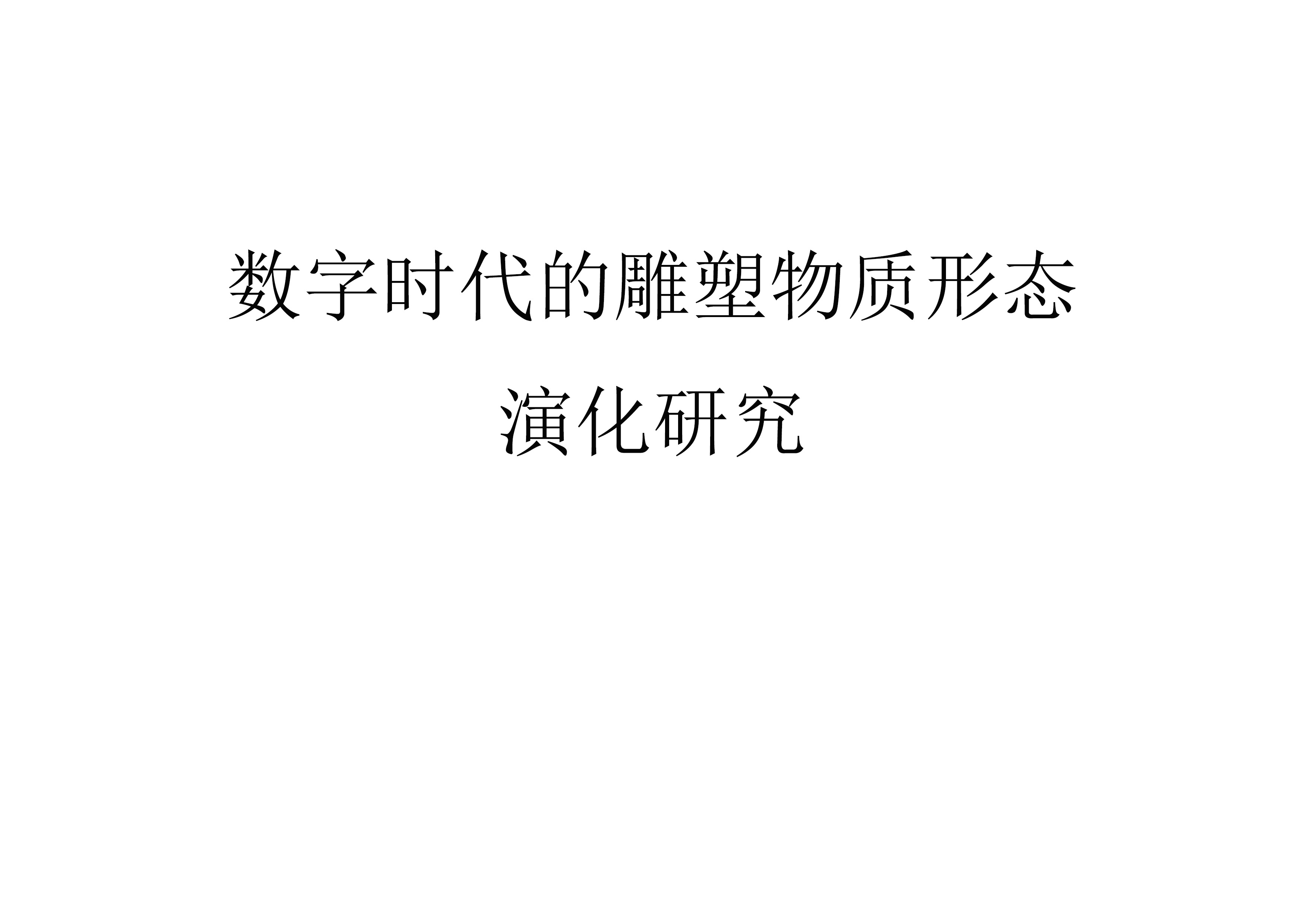 《数字时代的雕塑物质形态演化研究》