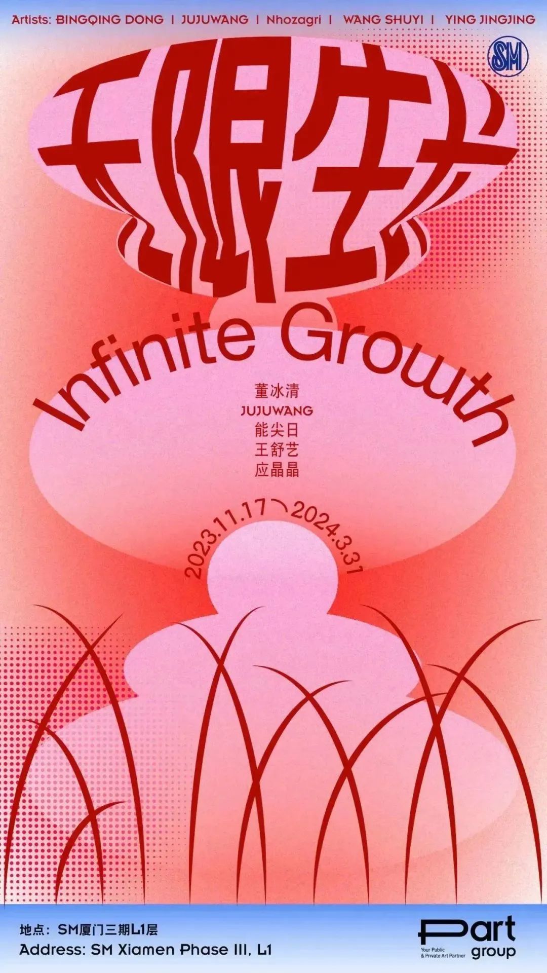 “Infinite Growth 无限生长”SM厦门艺术展