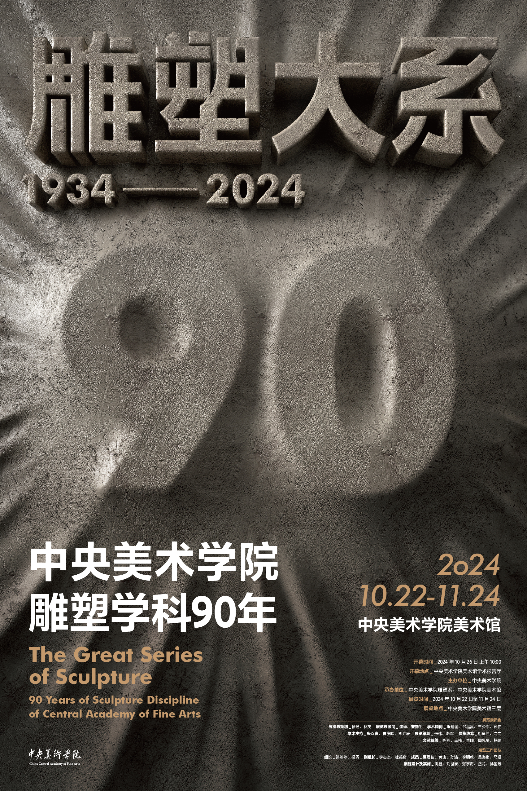 “雕塑大系”中央美术学院雕塑学科90年