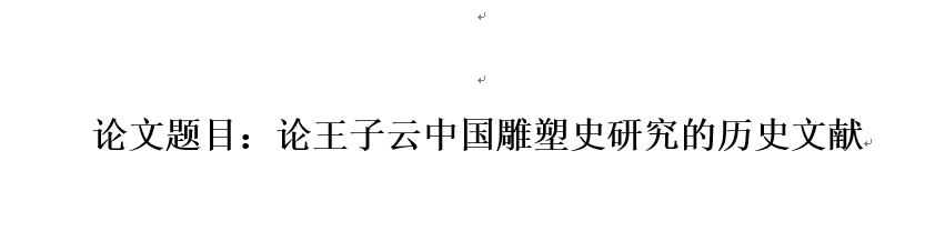 论王子云中国雕塑史的历史贡献