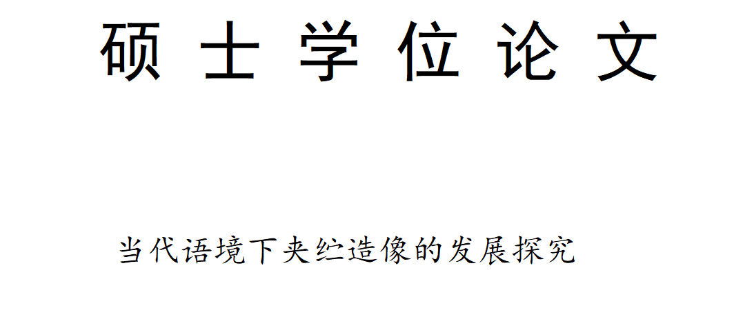 《当代语境下夹纻造像的发展探究》