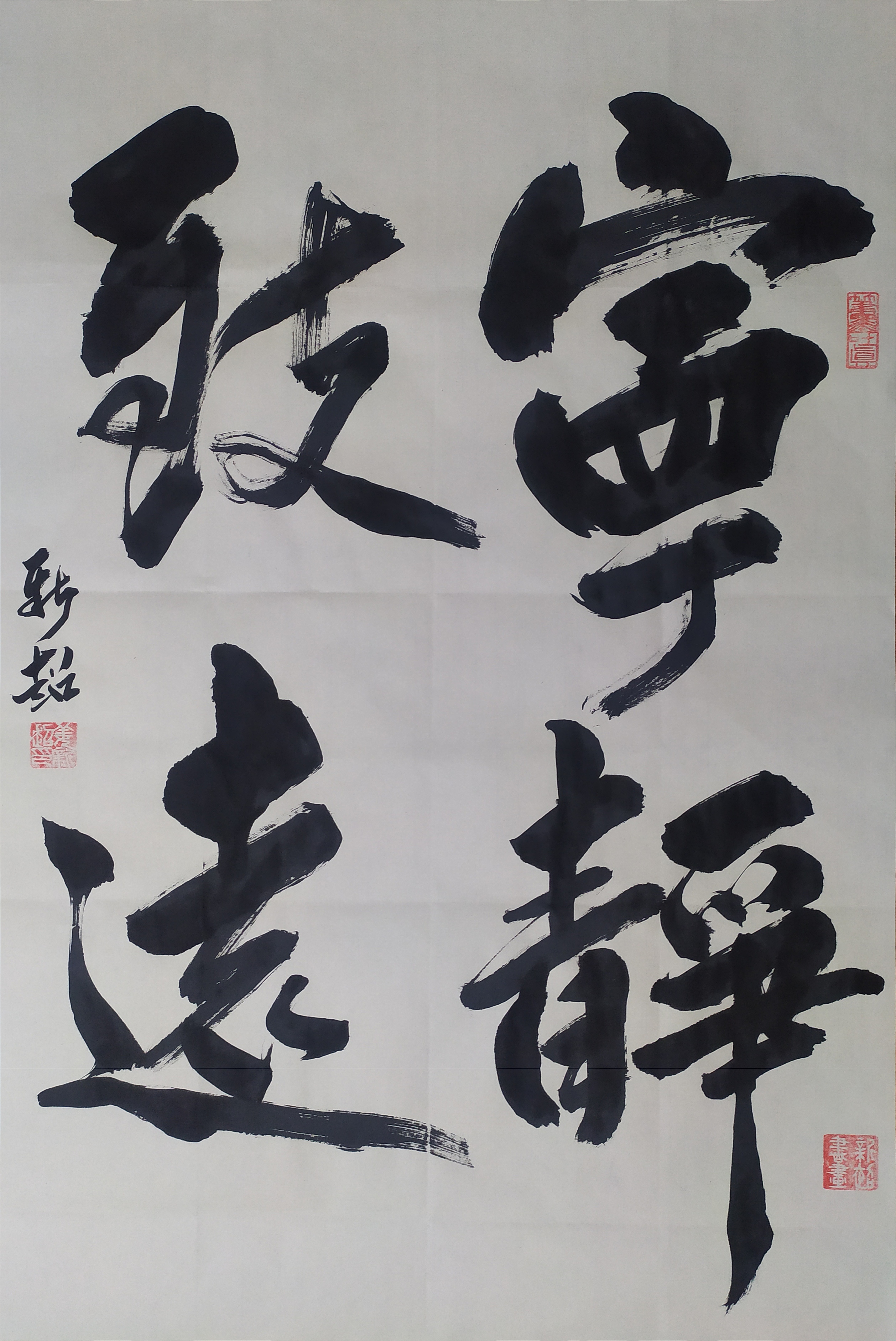 陕西书法国画名家作品行书大字《宁静致远》