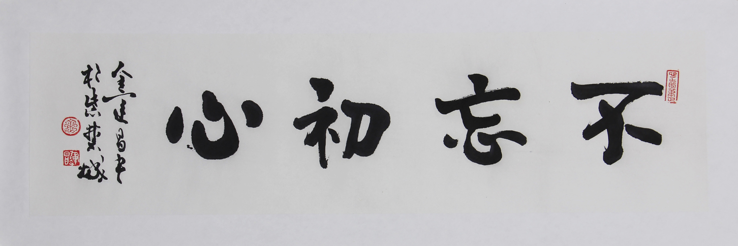书法不忘初心
