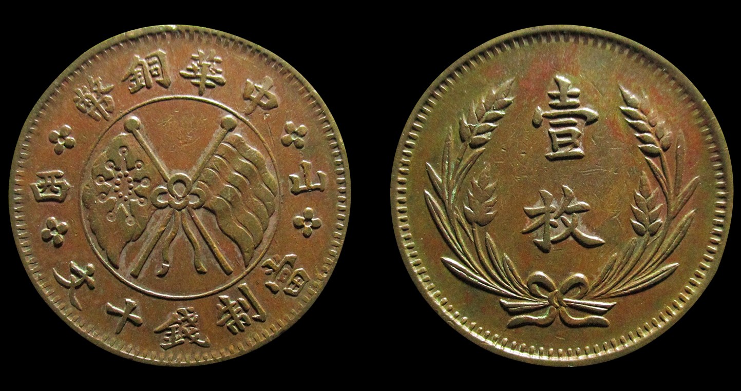 1912年中华铜币左右“山西”十文铜币|嘉国文投甄选艺术馆