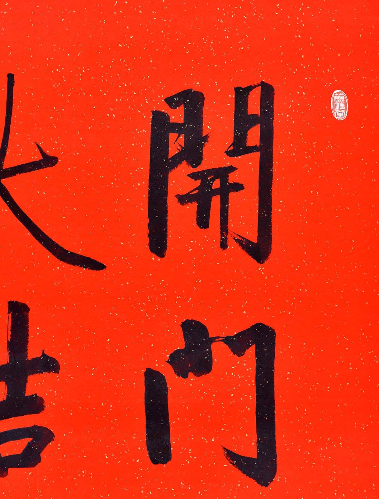 书法开门大吉