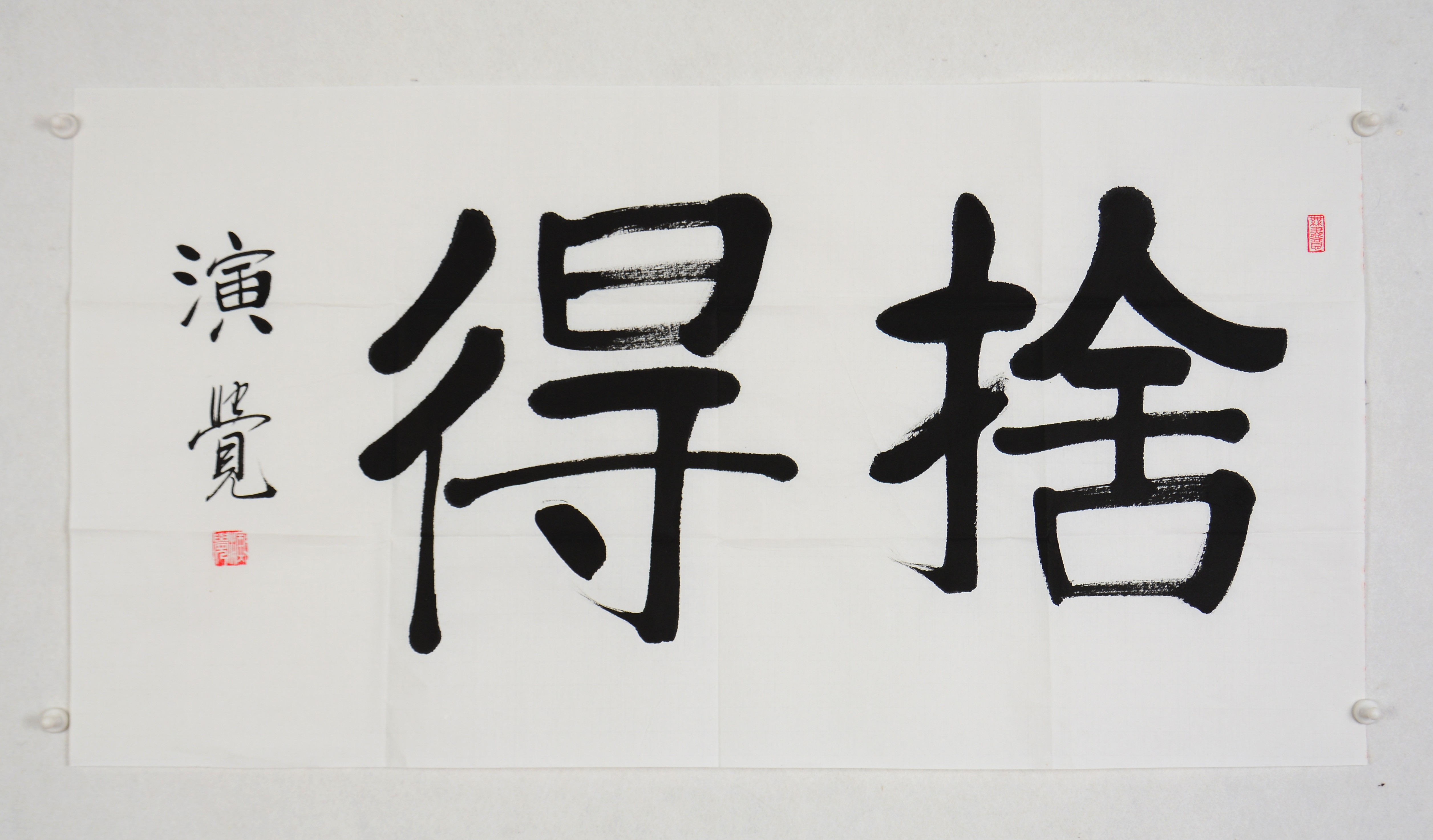 舍得大德高僧书法北京广济寺方丈